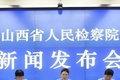 山西通报民事检察工作“成绩单”